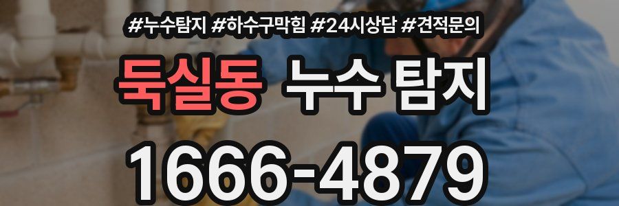 둑실동 누수 탐지