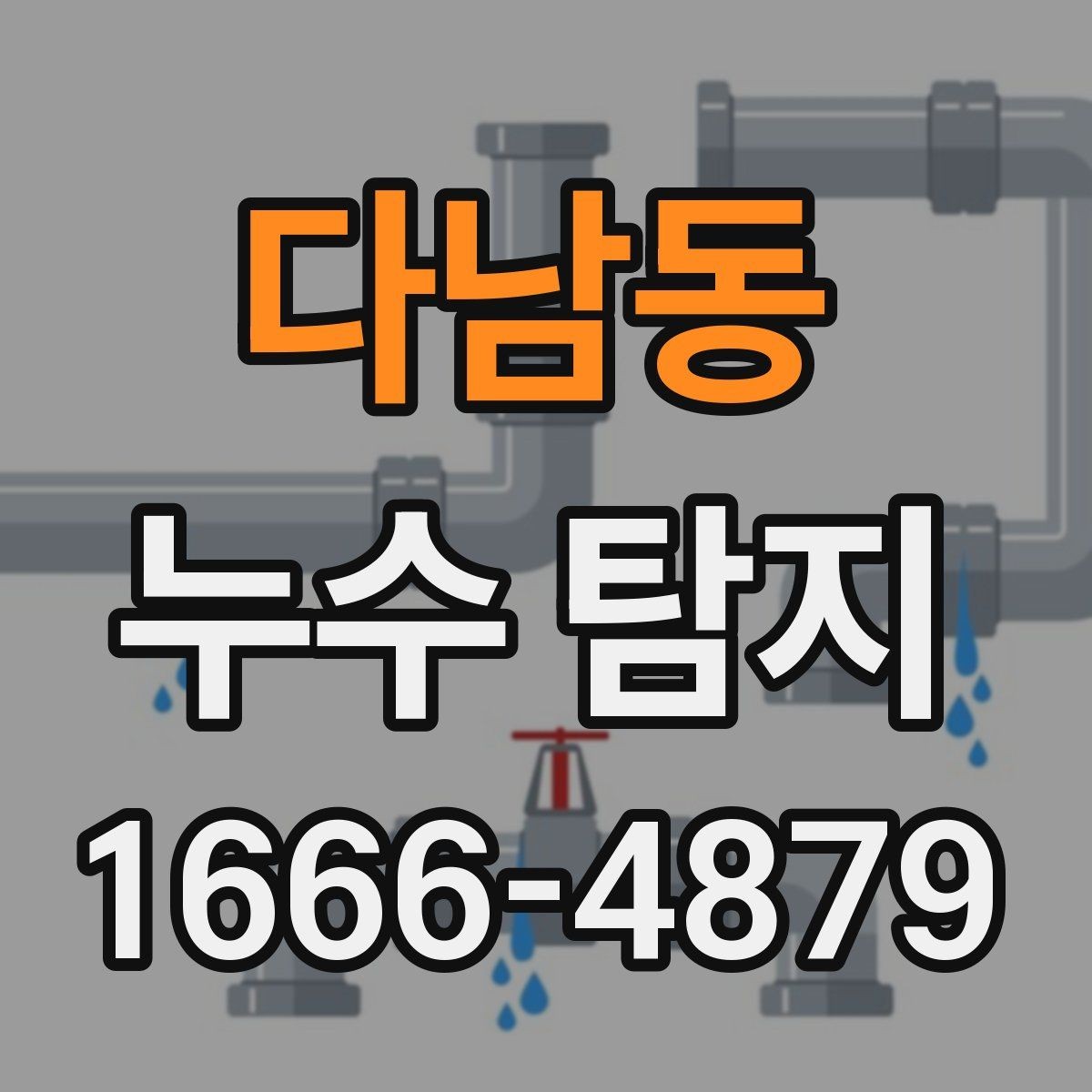 다남동 누수 탐지 상담 전 증상 정리하는 방법