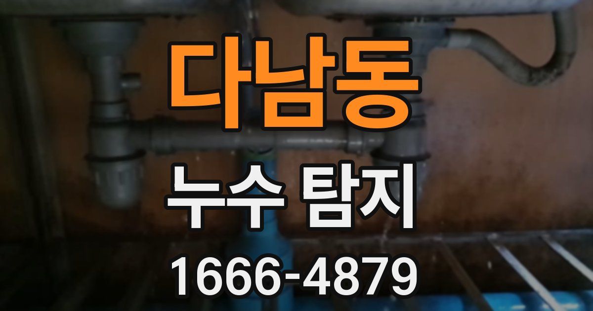 다남동 누수 탐지