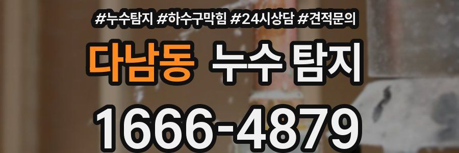 다남동 누수 탐지