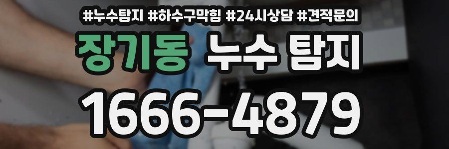 장기동 누수 탐지