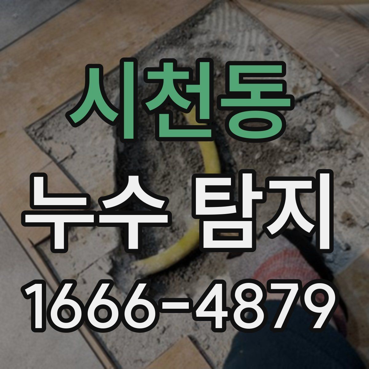 시천동 누수 탐지 방법별 장단점 비교