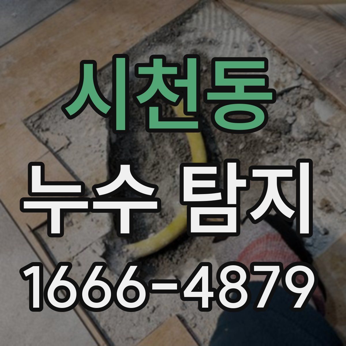 시천동 누수 탐지