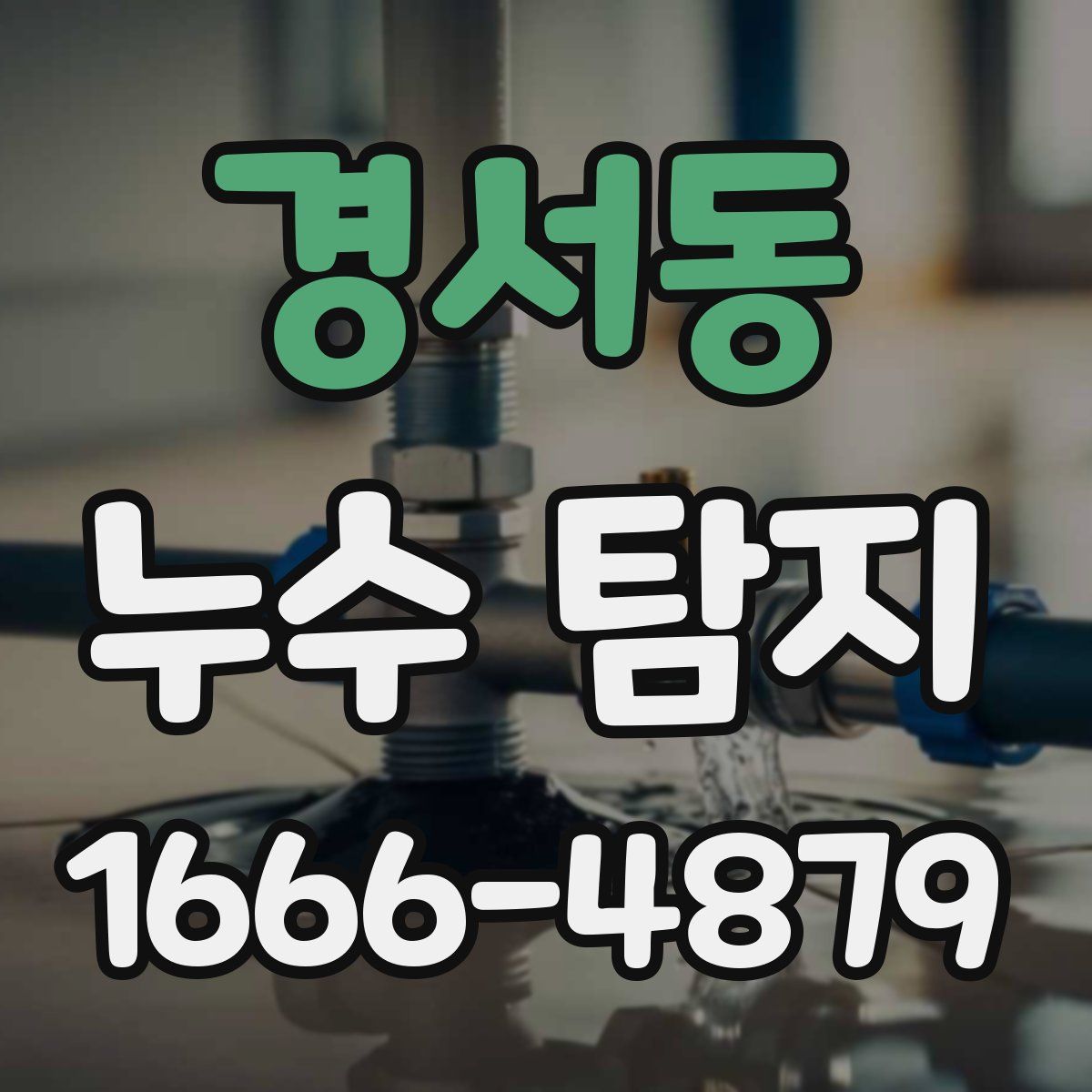 경서동 누수 탐지