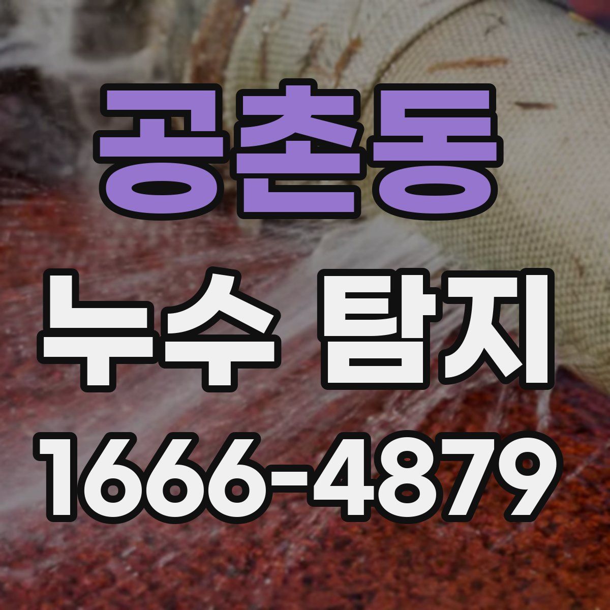 공촌동 누수 탐지