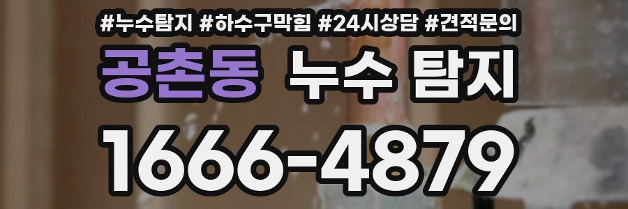공촌동 누수 탐지