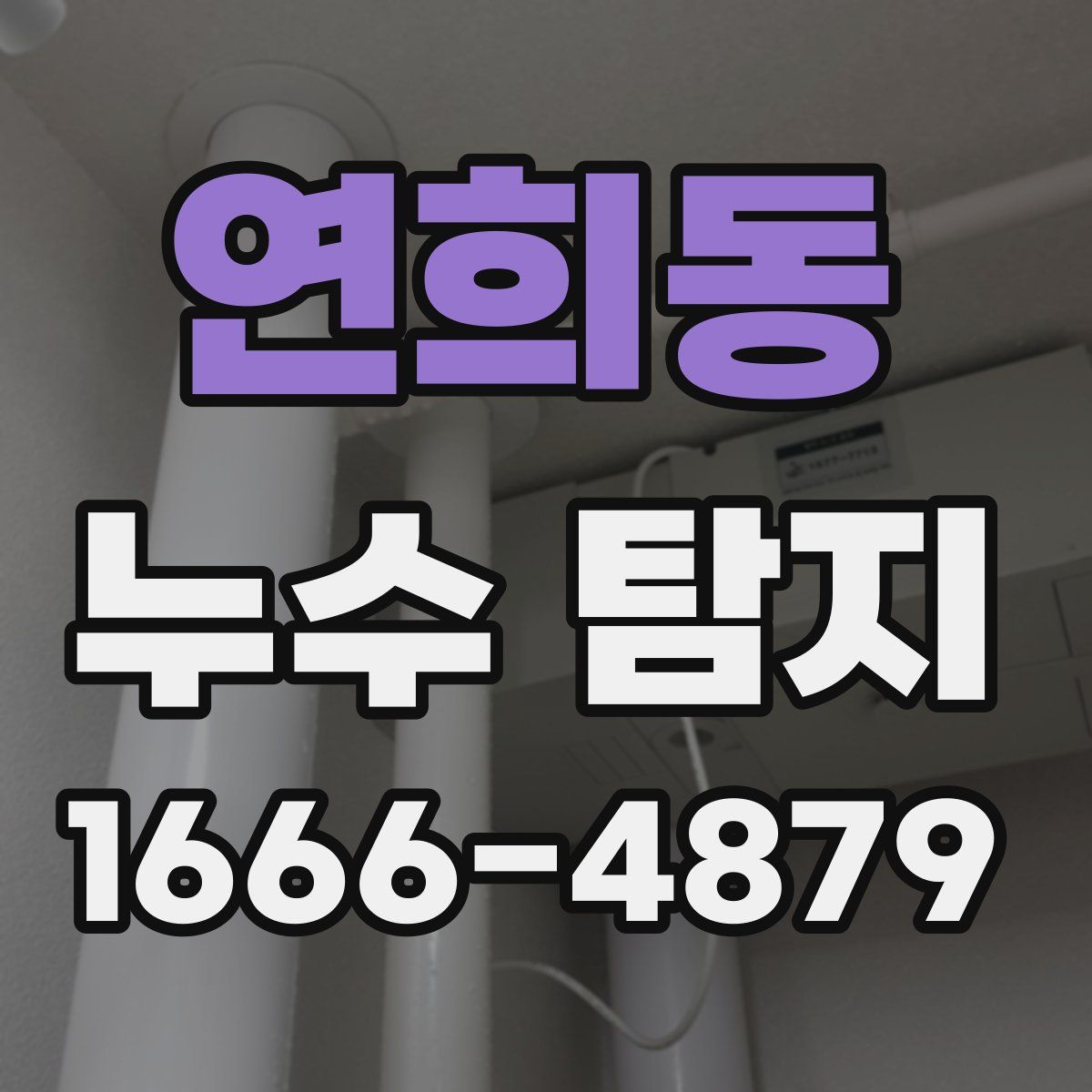 연희동 누수 탐지