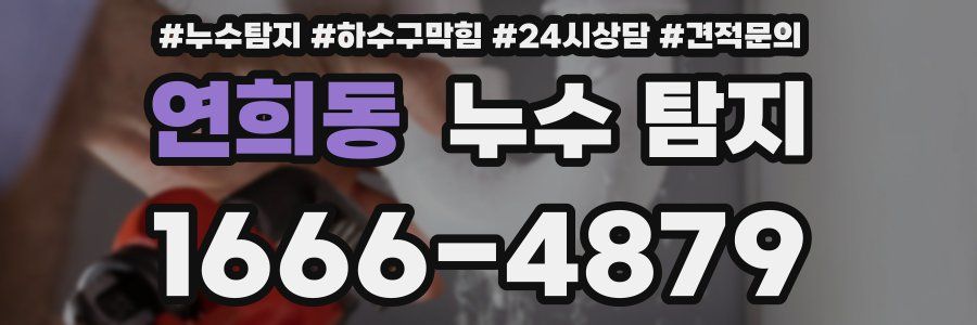 연희동 누수 탐지