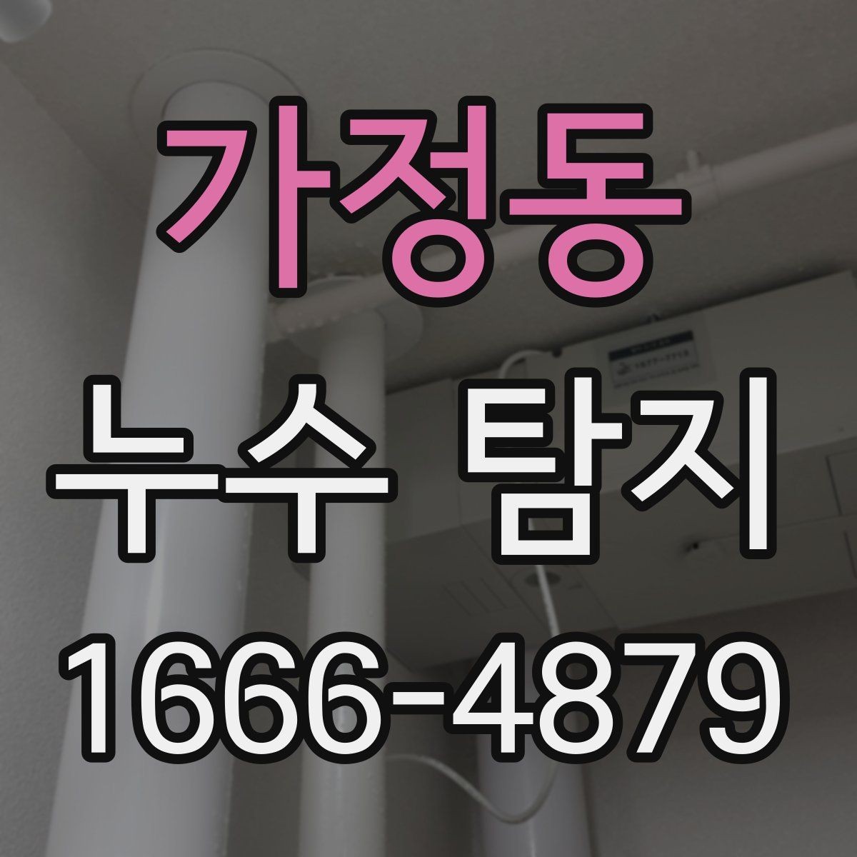 가정동 누수 탐지 과정에서 흔히 생기는 질문