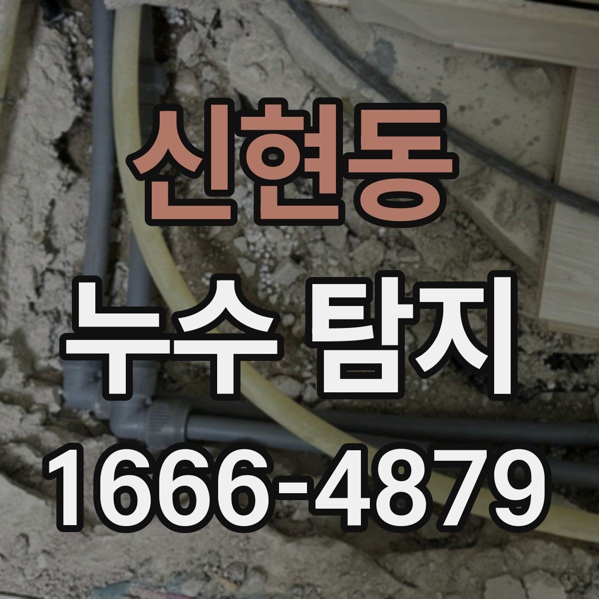 신현동 누수 탐지 업체와 계약 전 체크리스트