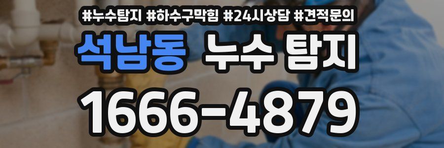 석남동 누수 탐지