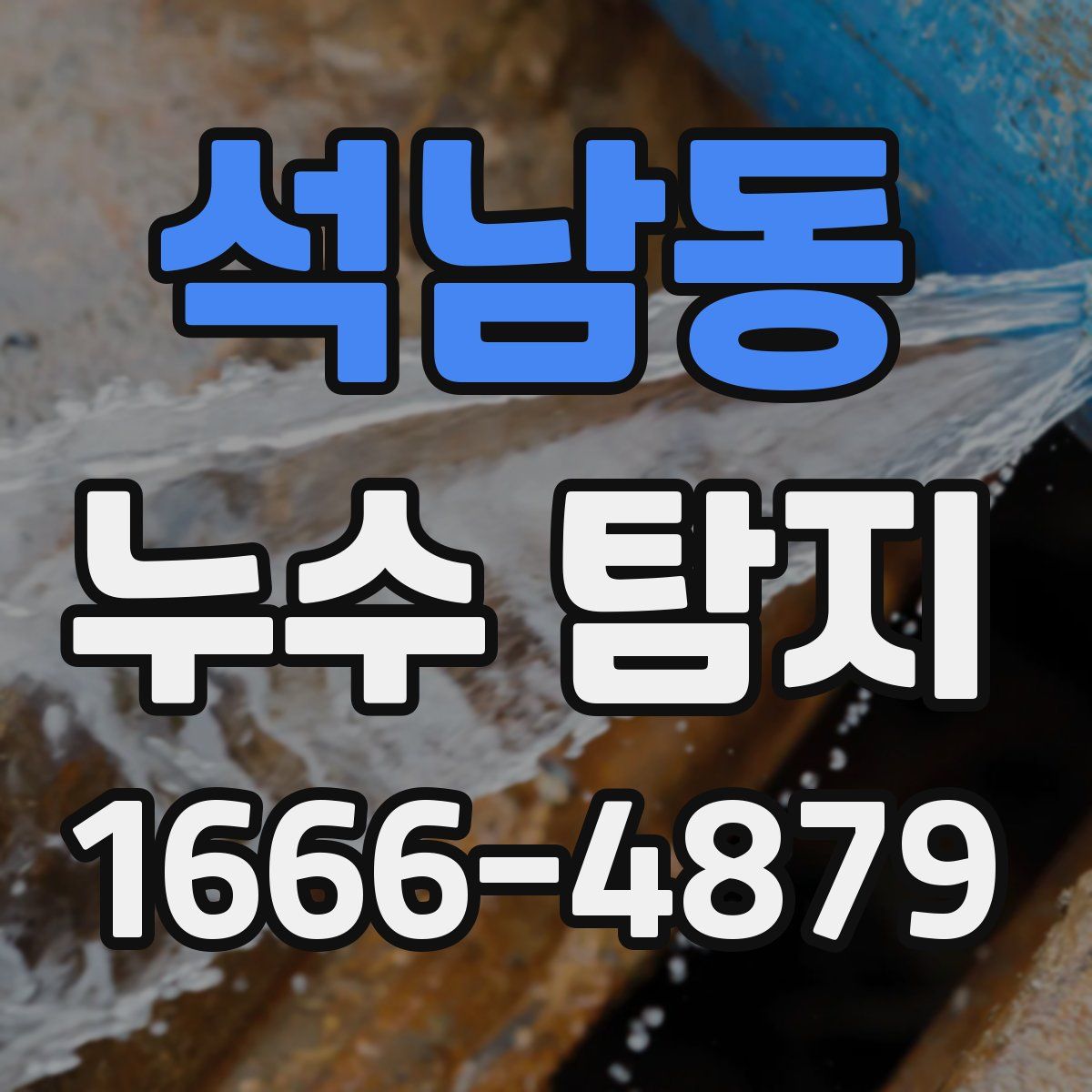 석남동 누수 탐지