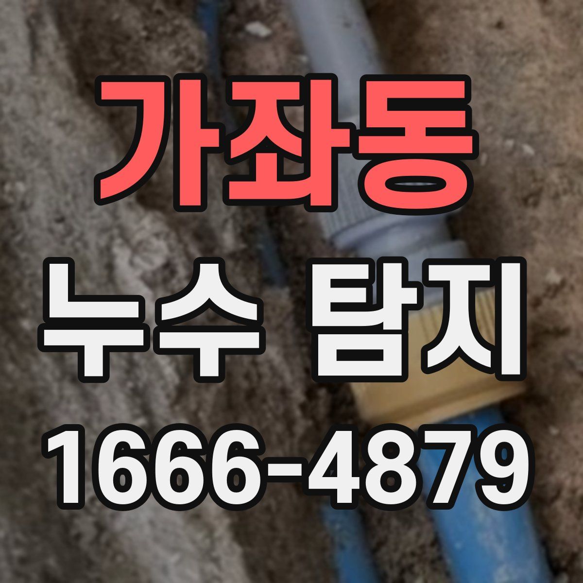 가좌동 누수 탐지