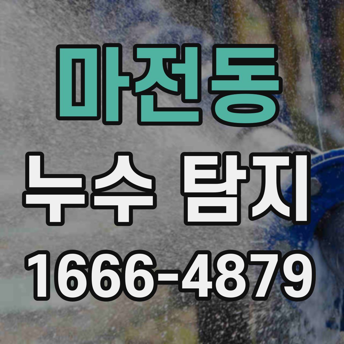 마전동 누수 탐지