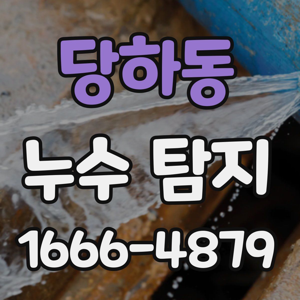 당하동 누수 탐지