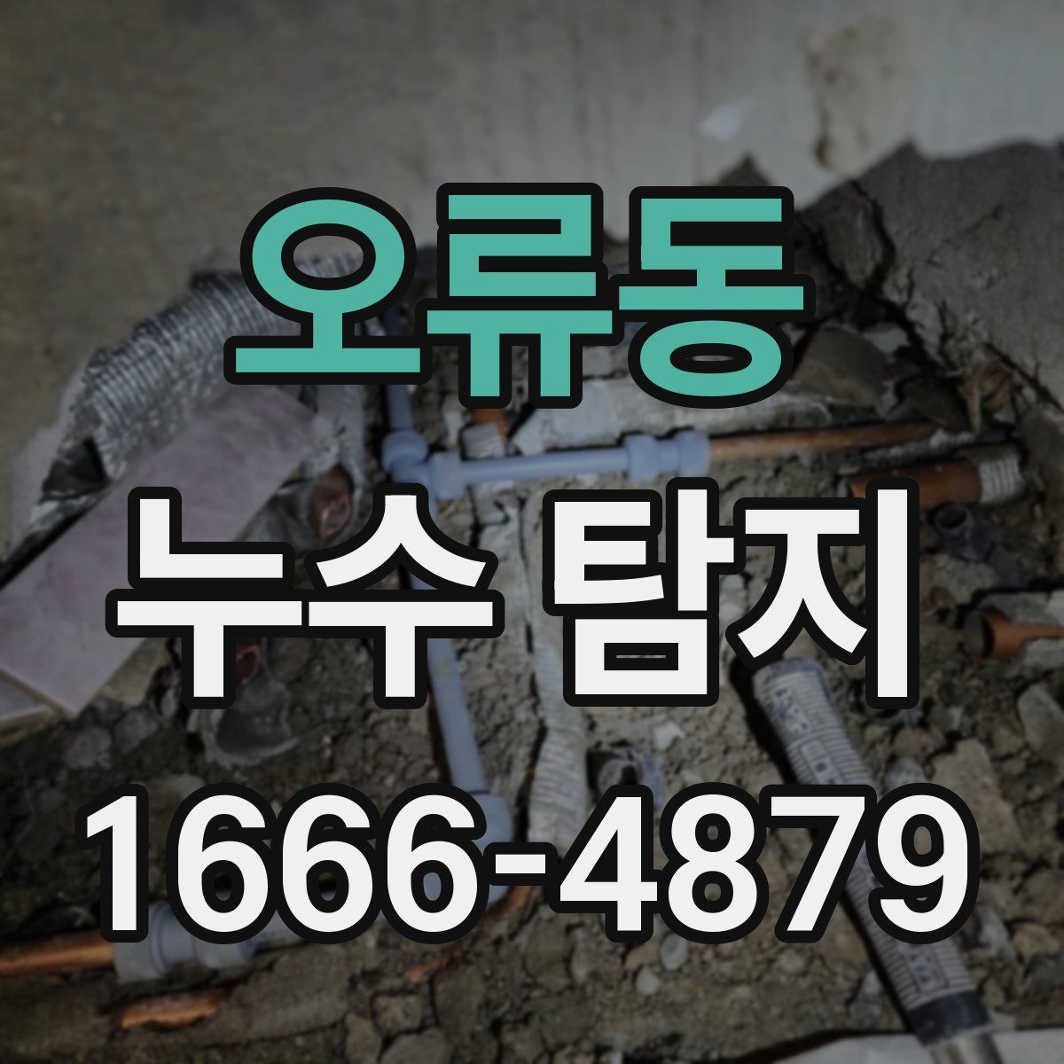 오류동 누수 탐지