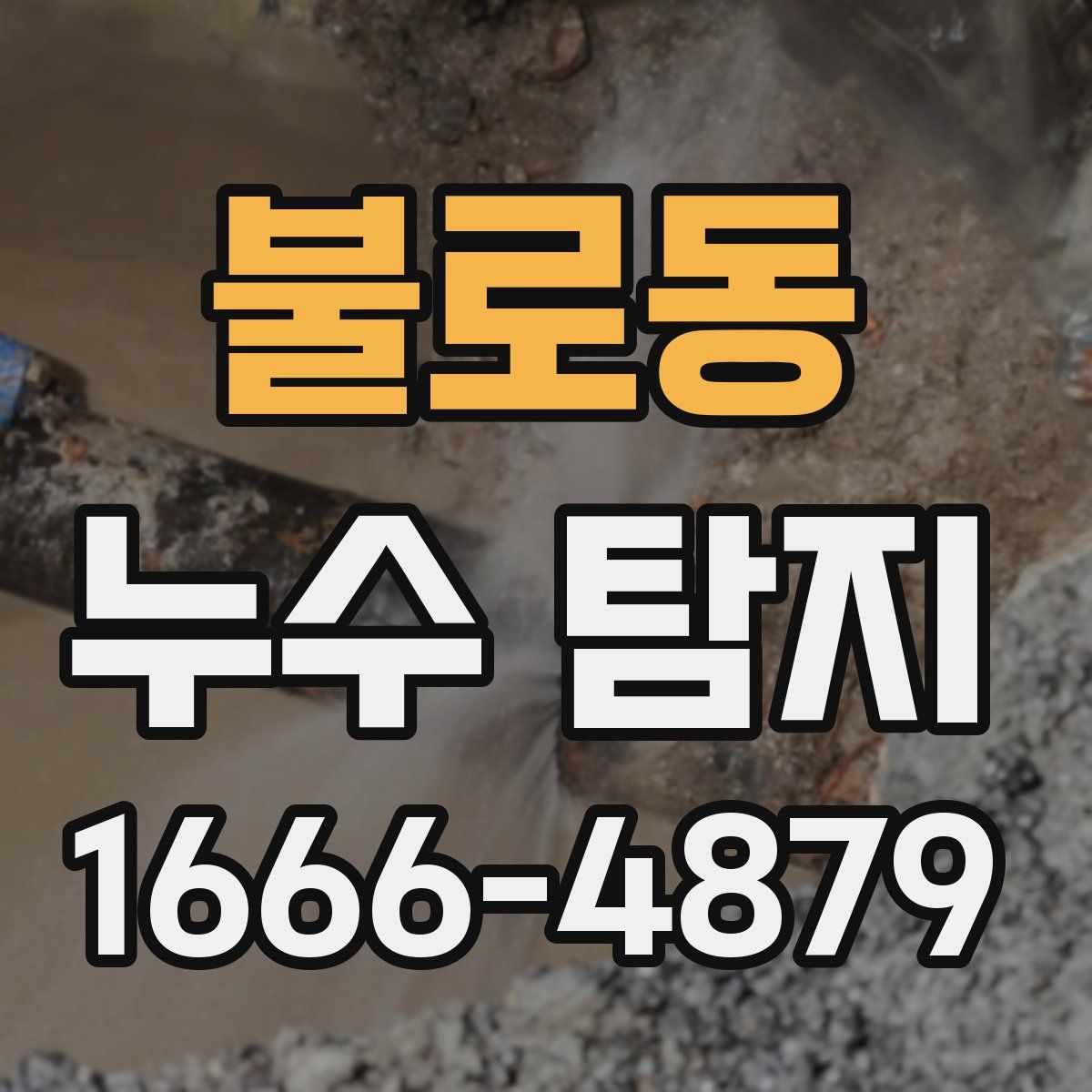 불로동 누수 탐지