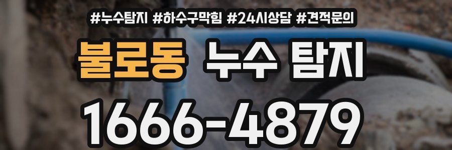 불로동 누수 탐지
