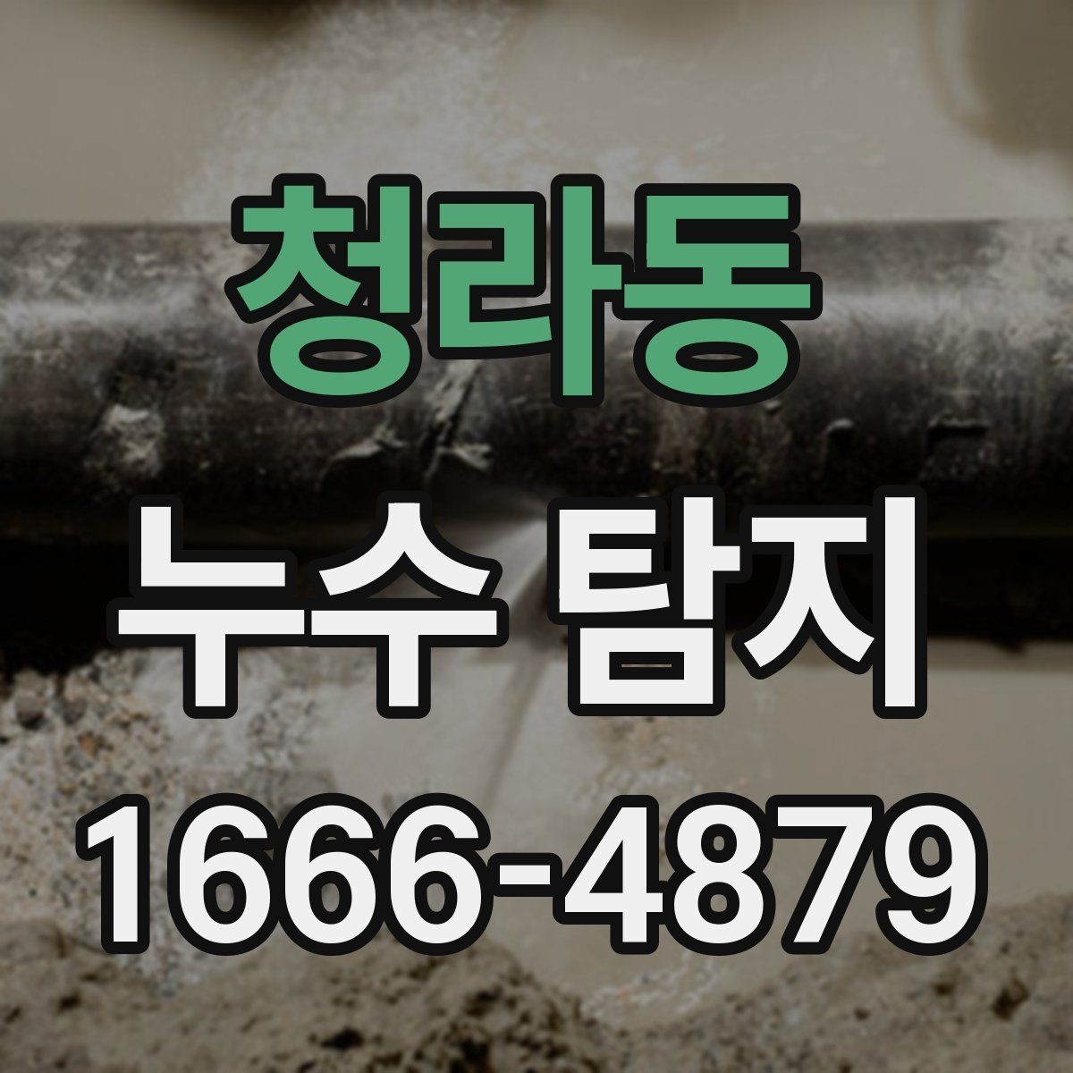 청라동 누수 탐지 상담 전 증상 정리하는 방법