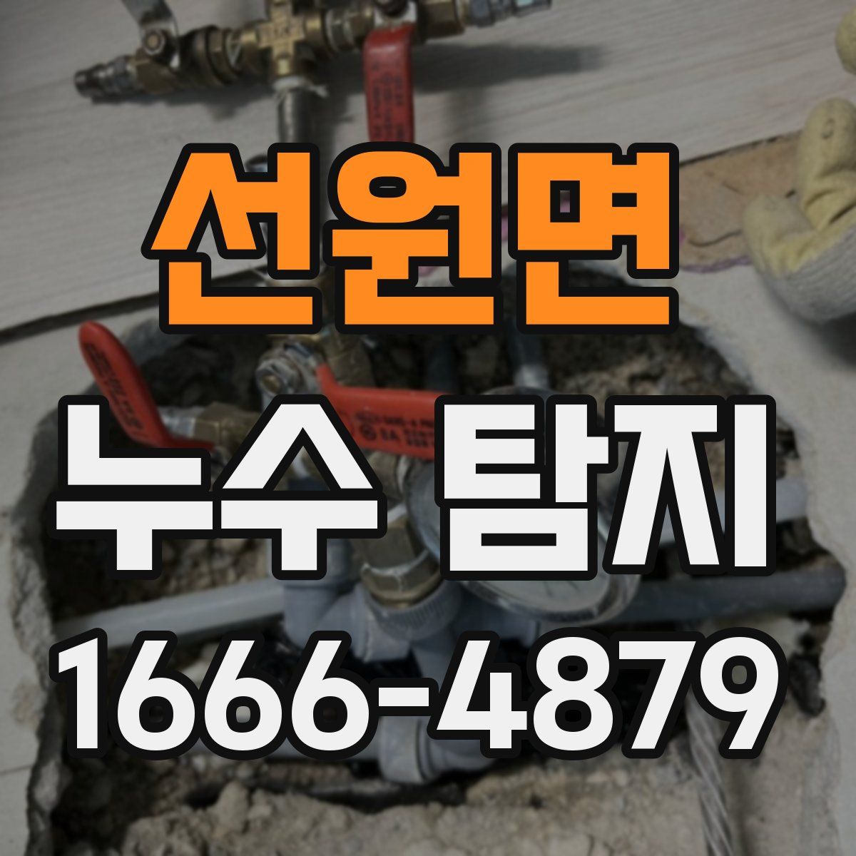 선원면 누수 탐지
