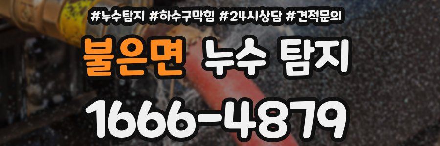 불은면 누수 탐지