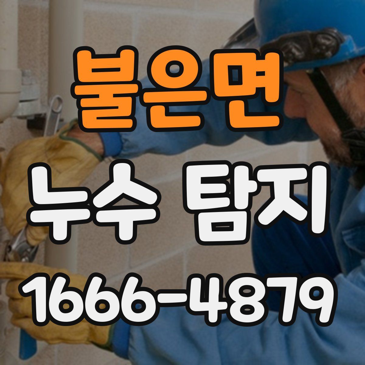 불은면 누수 탐지