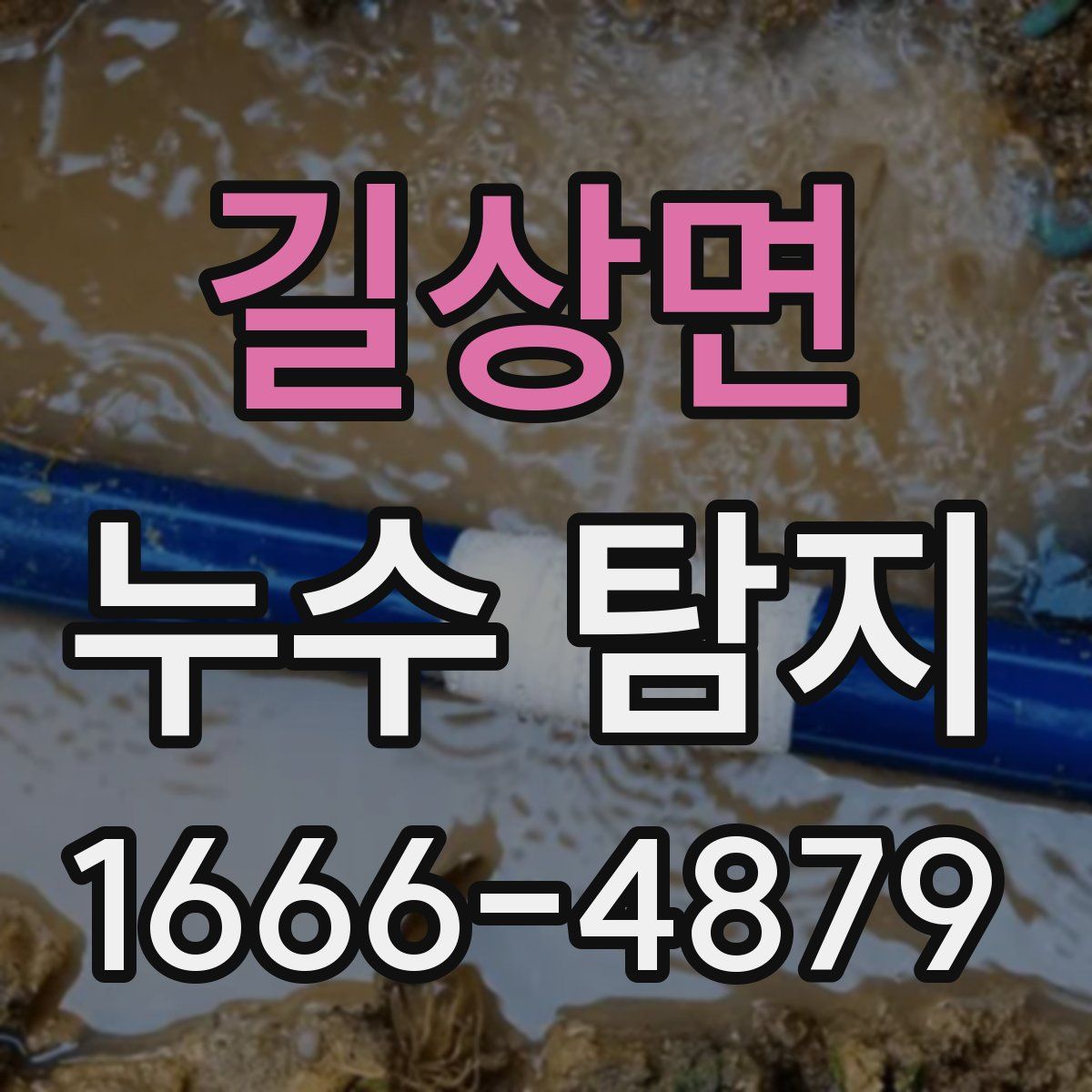 길상면 누수 탐지