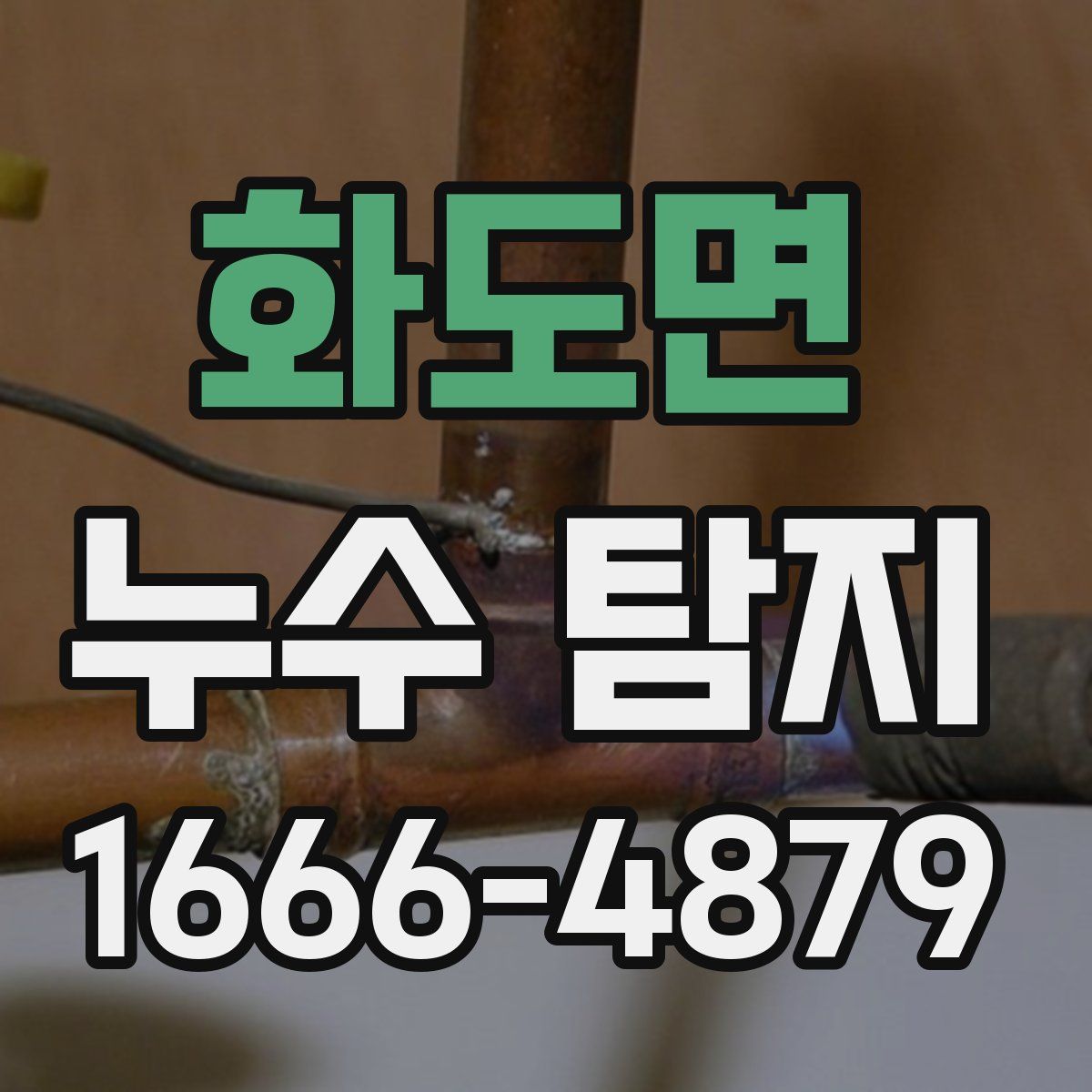 화도면 누수 탐지