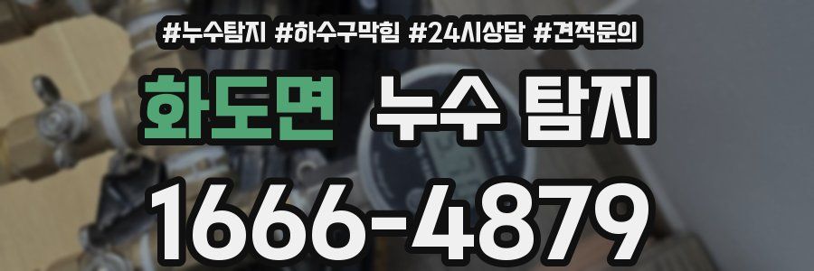 화도면 누수 탐지