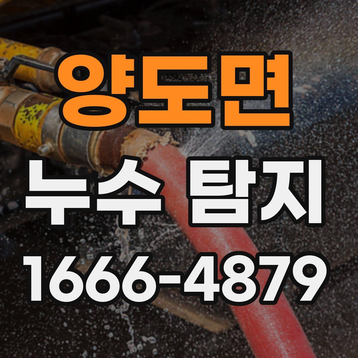 양도면 누수 탐지