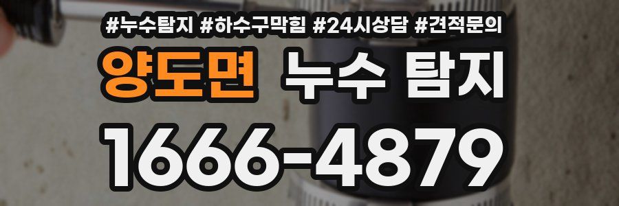 양도면 누수 탐지