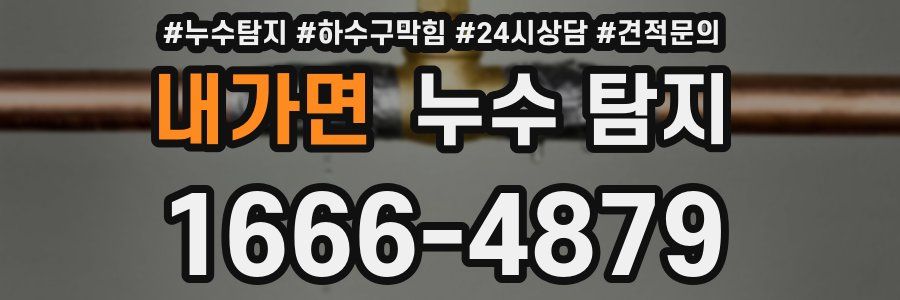 내가면 누수 탐지