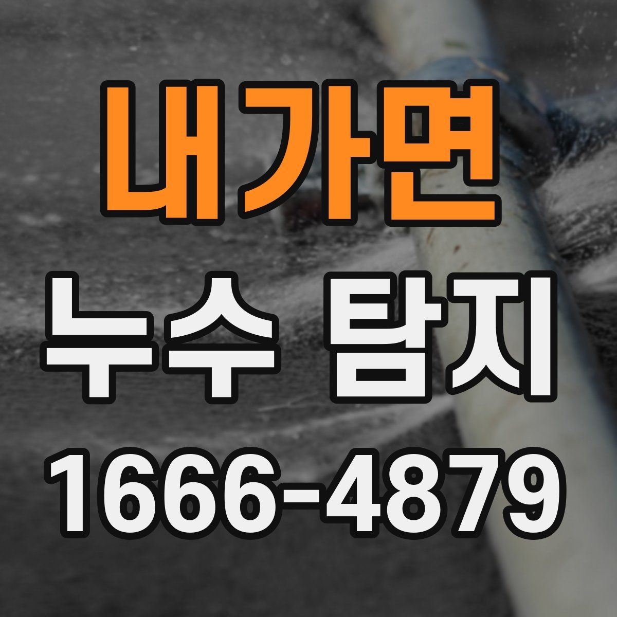 내가면 누수 탐지