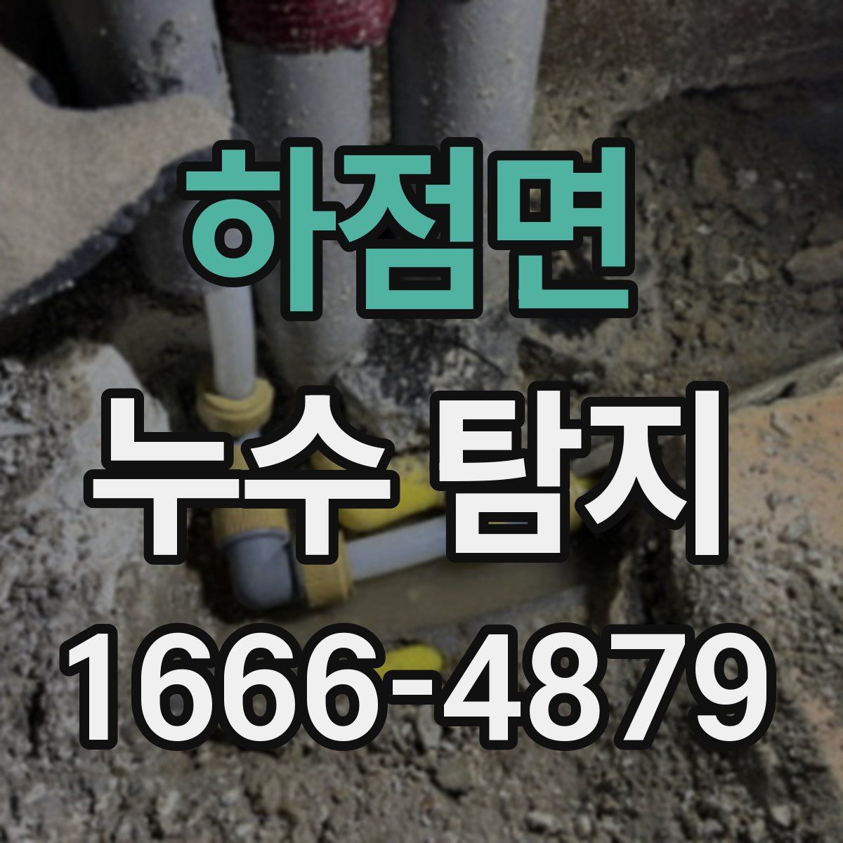 하점면 누수 탐지