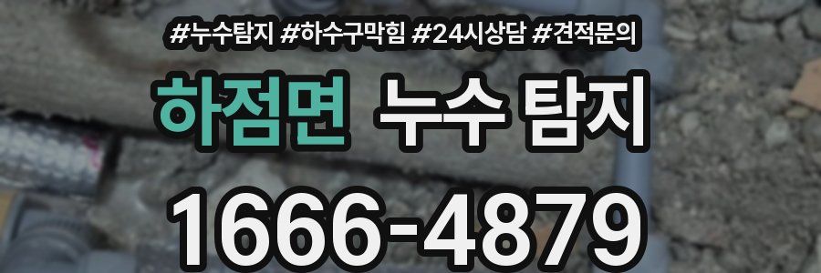하점면 누수 탐지
