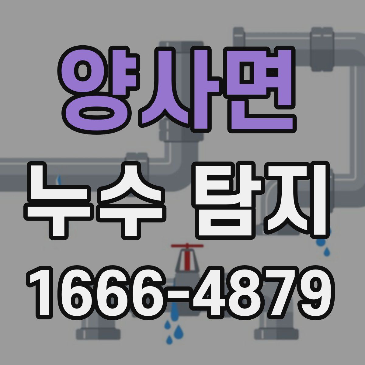 양사면 누수 탐지