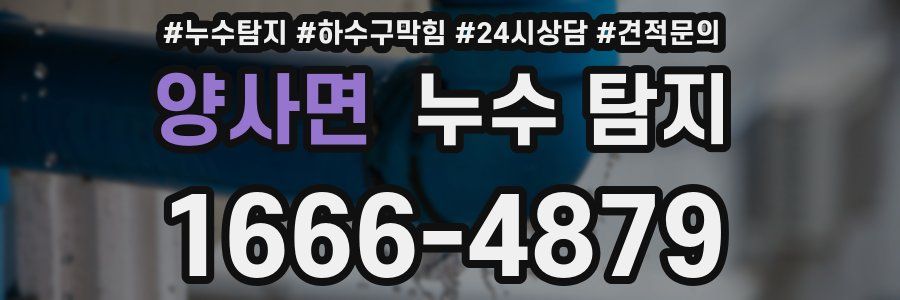 양사면 누수 탐지