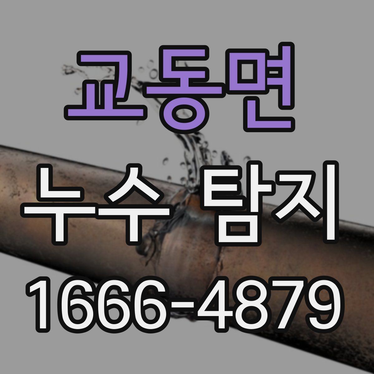 교동면 누수 탐지 현장 방문 전 준비할 사항