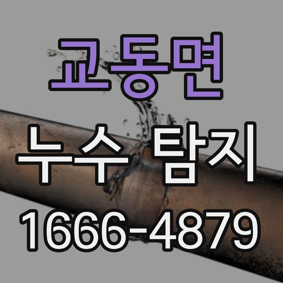 교동면 누수 탐지