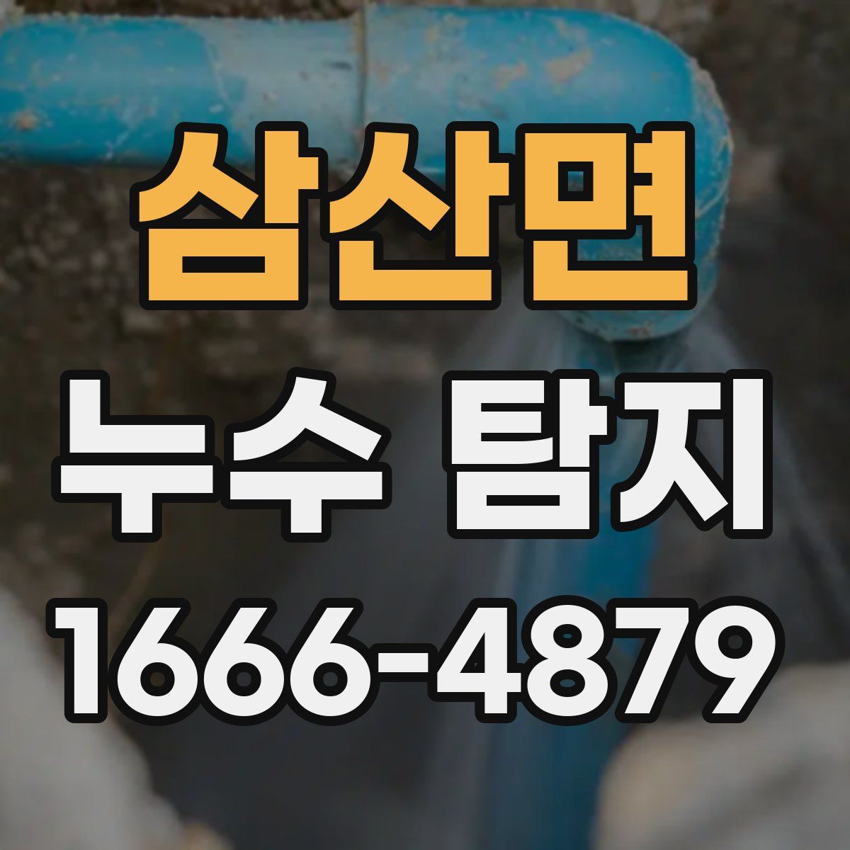 삼산면 누수 탐지