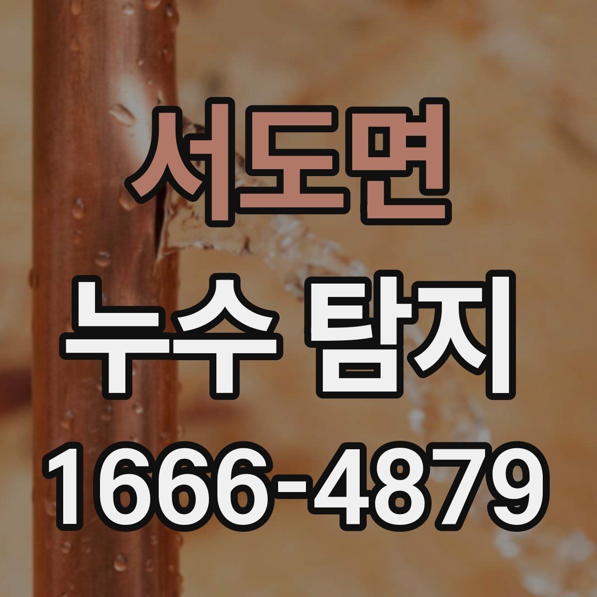 서도면 누수 탐지 비용과 점검 전 알아둘 것