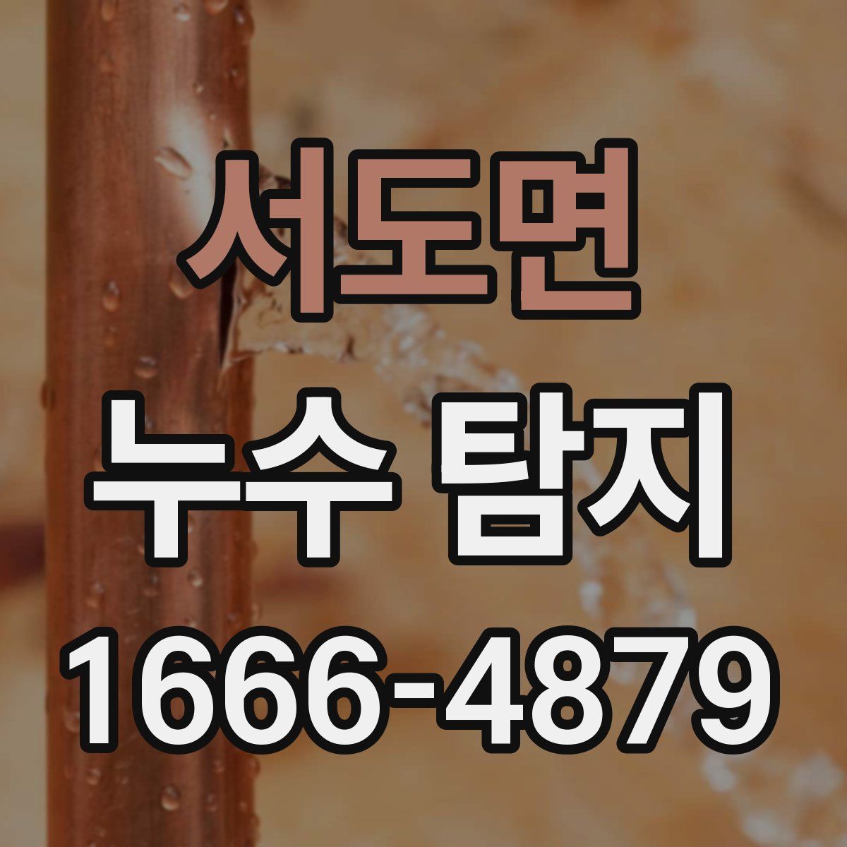 서도면 누수 탐지