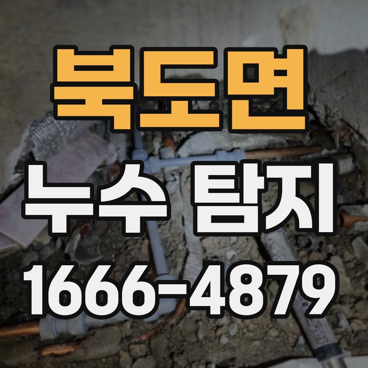 북도면 누수 탐지