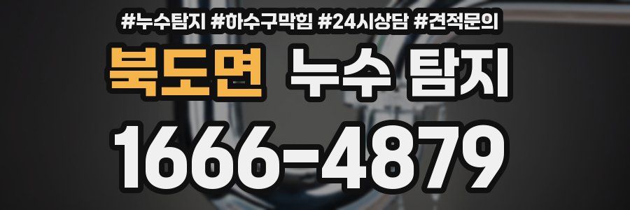 북도면 누수 탐지