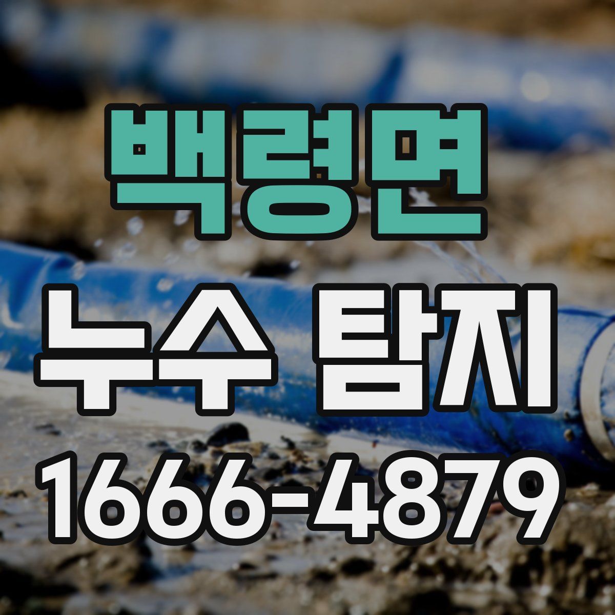 백령면 누수 탐지