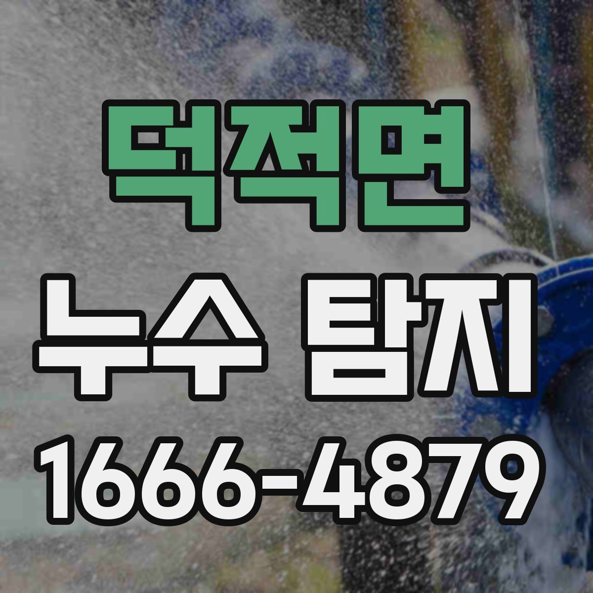 덕적면 누수 탐지