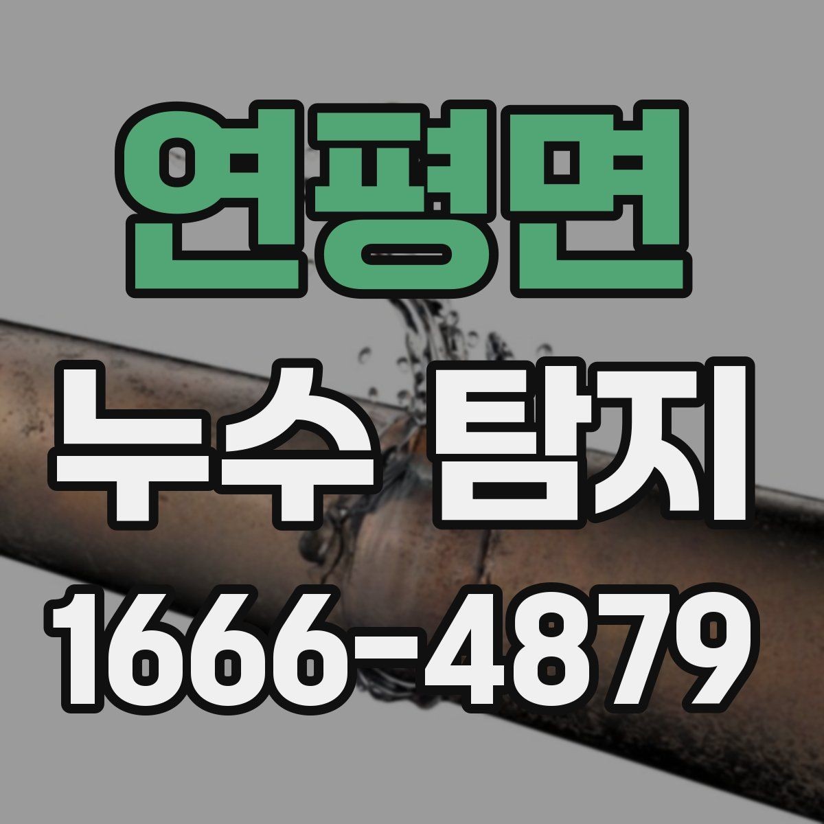 연평면 누수 탐지 후 추가 점검이 필요한 경우