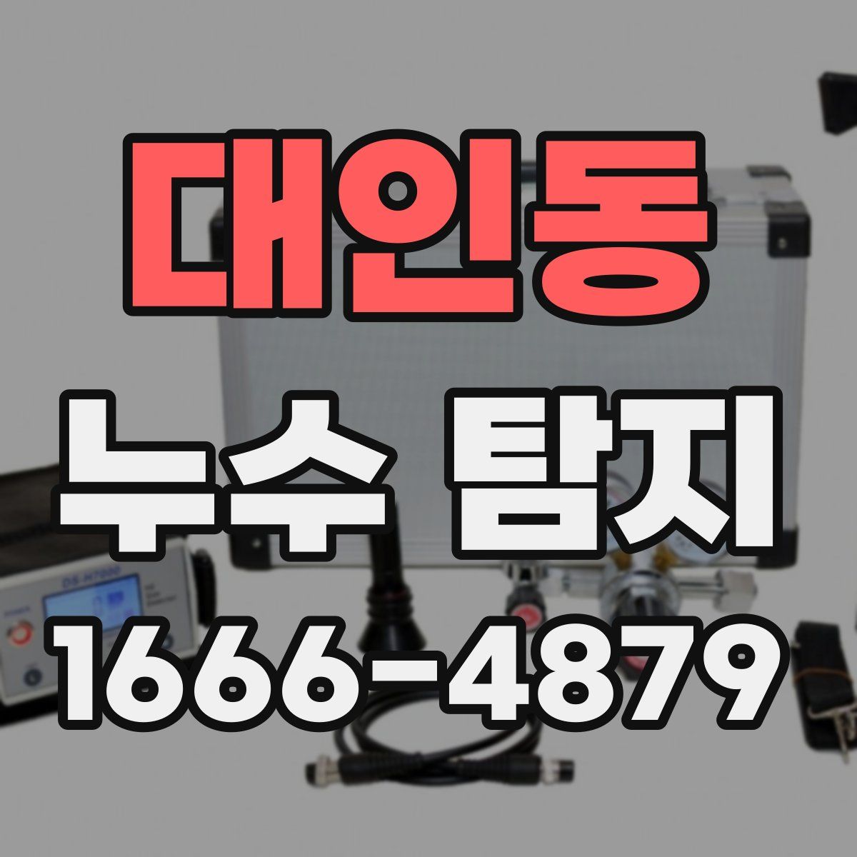대인동 누수 탐지