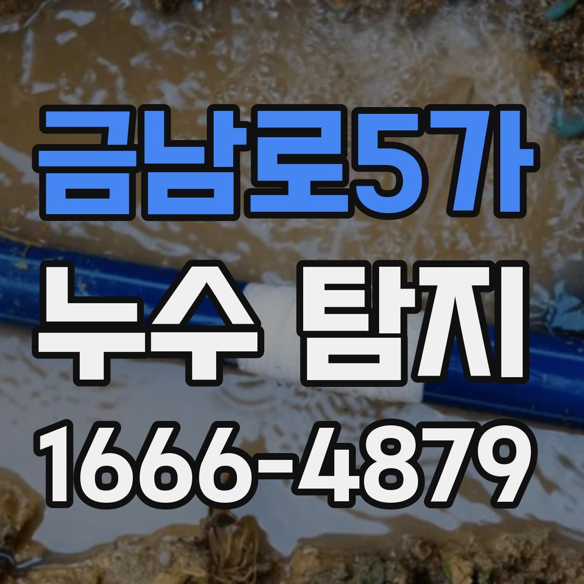 금남로5가 누수 탐지
