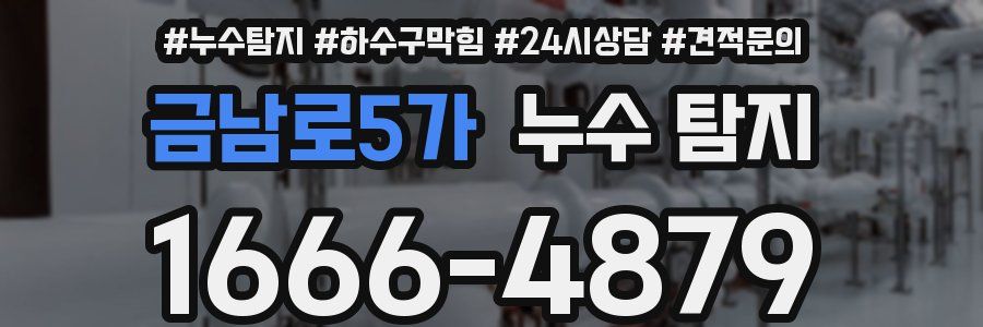금남로5가 누수 탐지